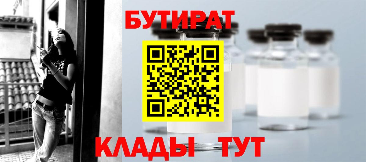 Красноармейск  БУТИРАТ 99%  Вход с VPN 